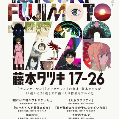藤本树17-26